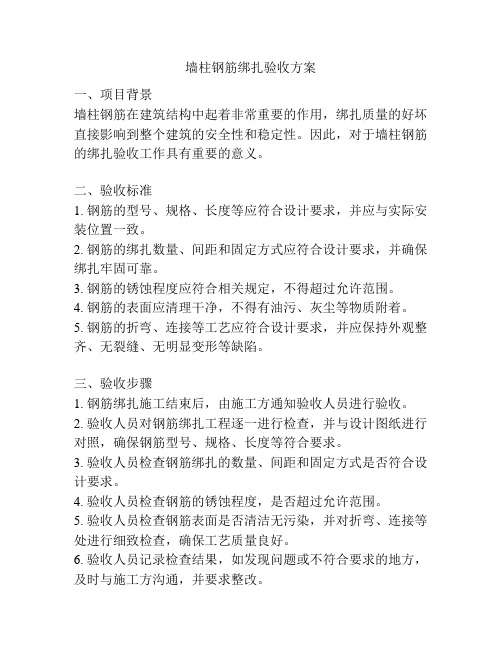 墙柱钢筋绑扎验收方案