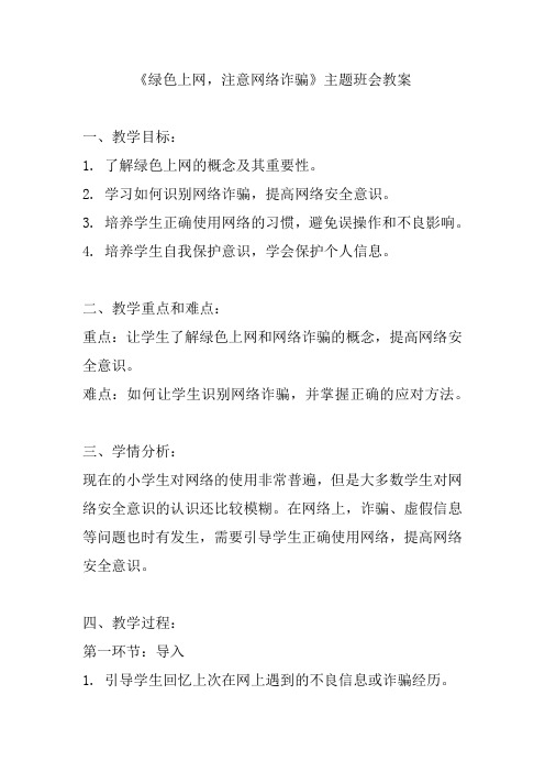 《绿色上网,注意网络诈骗》主题班会教案