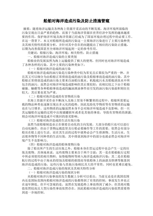 船舶对海洋造成污染及防止措施管窥