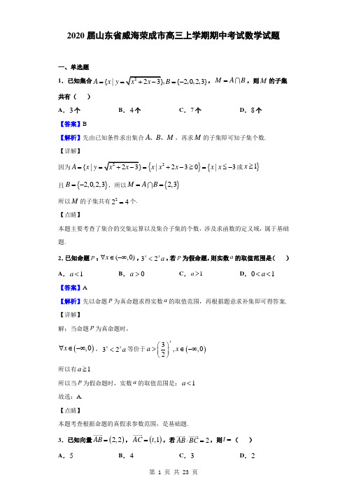 2020届山东省威海荣成市高三上学期期中考试数学试题解析版