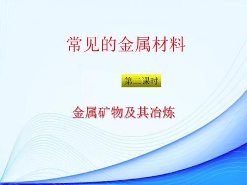 鲁教版(五四学制)九年级化学《金属矿物及其冶炼》课件