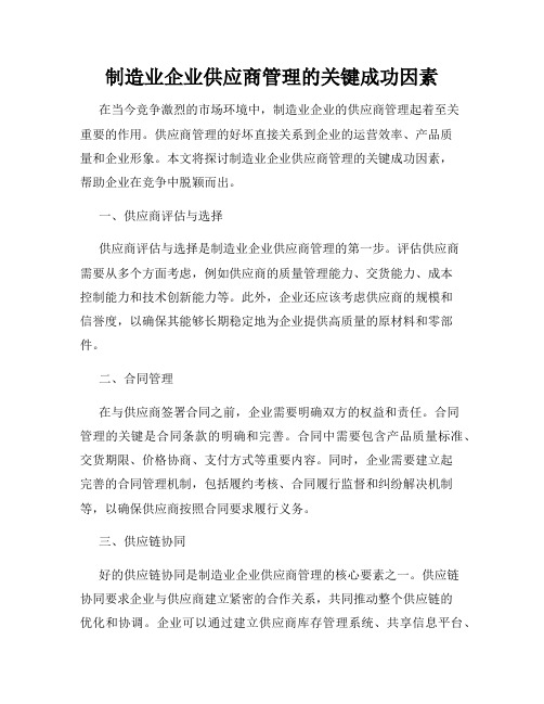 制造业企业供应商管理的关键成功因素