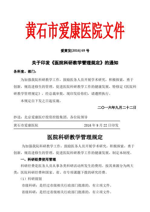 医院科研教学管理规定