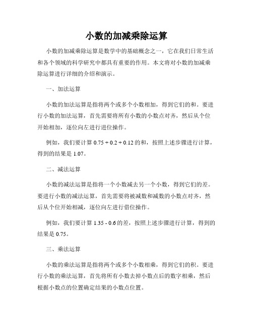 小数的加减乘除运算