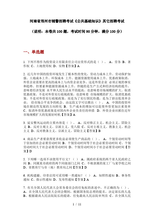 2020年河南省郑州市辅警招聘考试《公共基础知识》