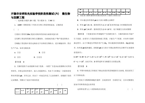 高考生物复习指导阶段性测试6 微生物与发酵工程