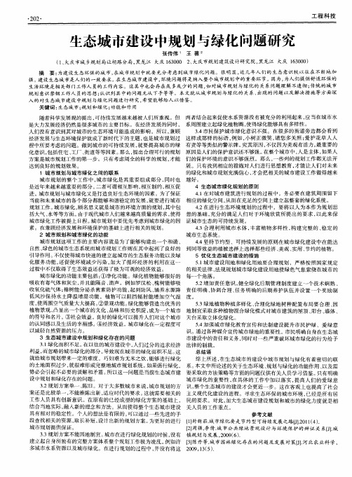 生态城市建设中规划与绿化问题研究