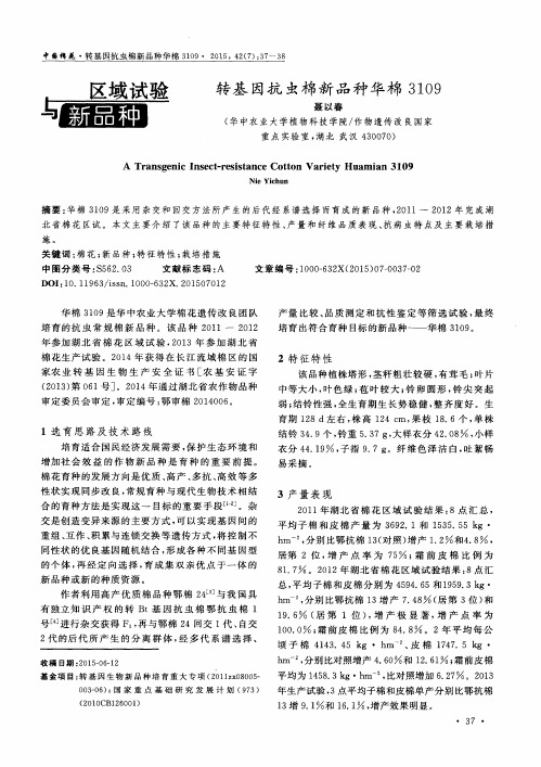 转基因抗虫棉新品种华棉3109