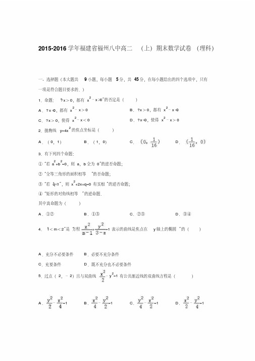 福建省福州八中2015-2016学年高二上学期期末数学试卷(理科)版含解析