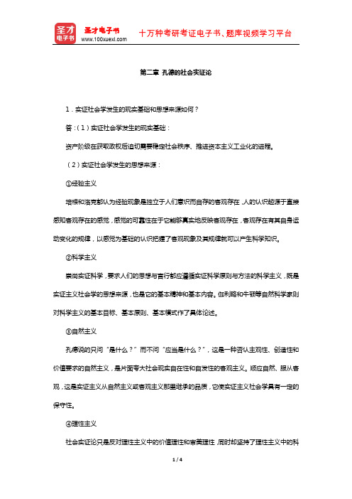 刘少杰《国外社会学理论》课后习题(孔德的社会实证论)【圣才出品】