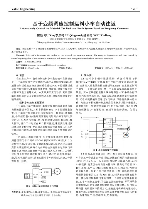 基于变频调速控制运料小车自动往返