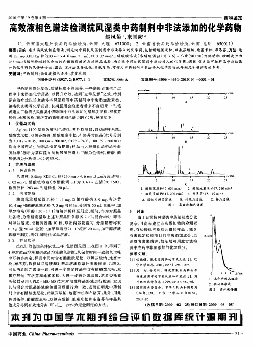 高效液相色谱法检测抗风湿类中药制剂中非法添加的化学药物