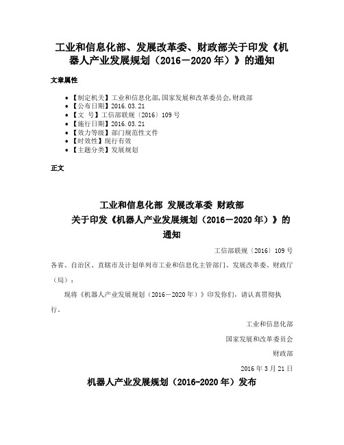 工业和信息化部、发展改革委、财政部关于印发《机器人产业发展规划（2016－2020年）》的通知