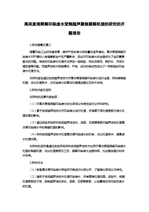 高浓度难降解印染废水变频超声聚焦裂解机理的研究的开题报告