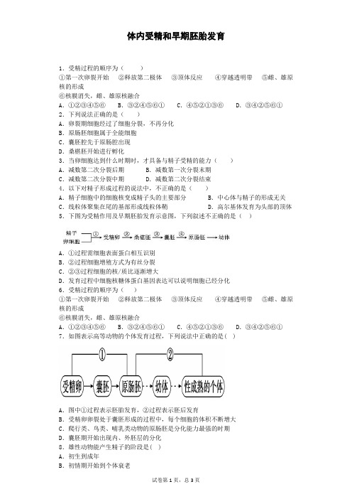 人教版选修三   体内受精和早期胚胎发育  作业