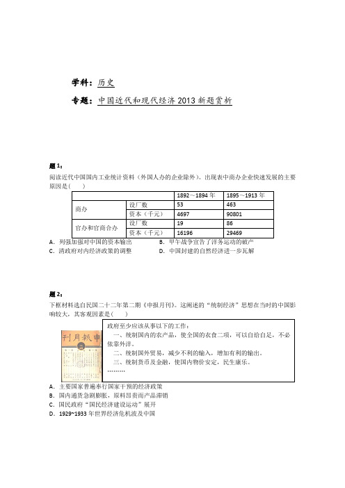 2014届高考历史二轮复习专题训练中国近代和现代经济2013新题赏析二