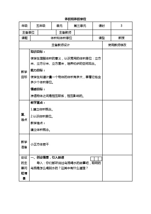 人教新课标五年级下册数学教案 体积和体积单位 2教学设计