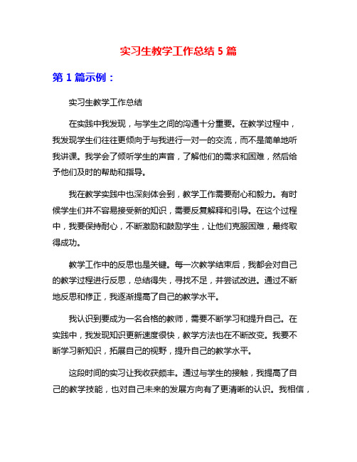 实习生教学工作总结5篇