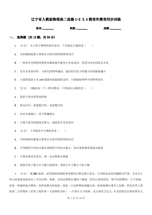 辽宁省人教版物理高二选修1-2 3.4裂变和聚变同步训练