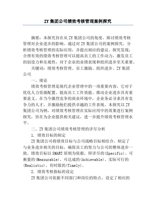 ZY集团公司绩效考核管理案例研究