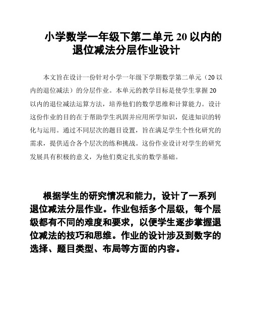 小学数学一年级下第二单元20以内的退位减法分层作业设计