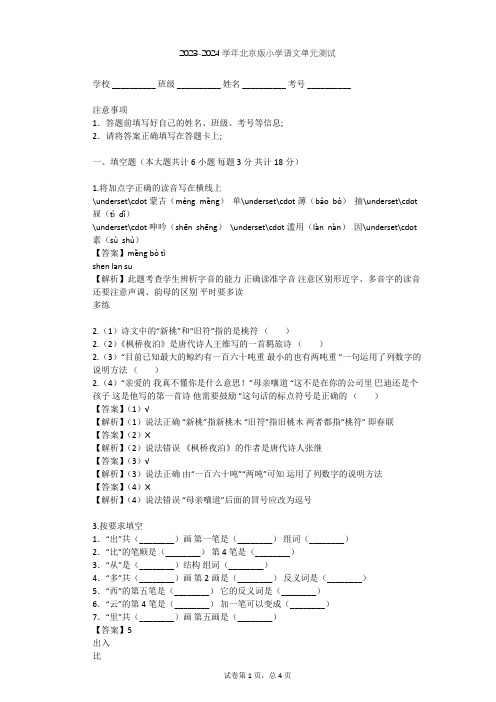 2023-2024学年小学语文北京版五年级下第一单元单元测试(含答案解析)