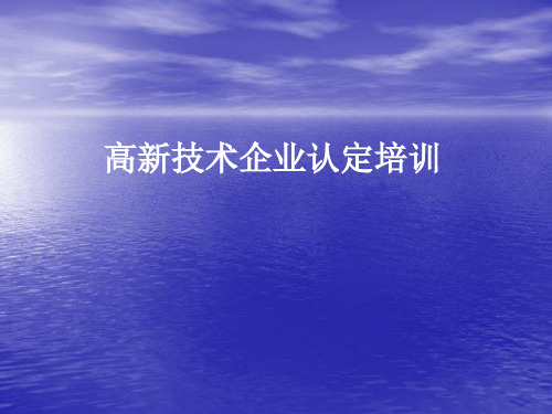 国家级高新技术企业认定培训