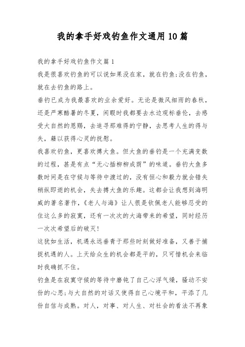 我的拿手好戏钓鱼作文通用10篇