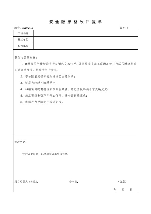 安 全 隐 患 整 改 回 复 单