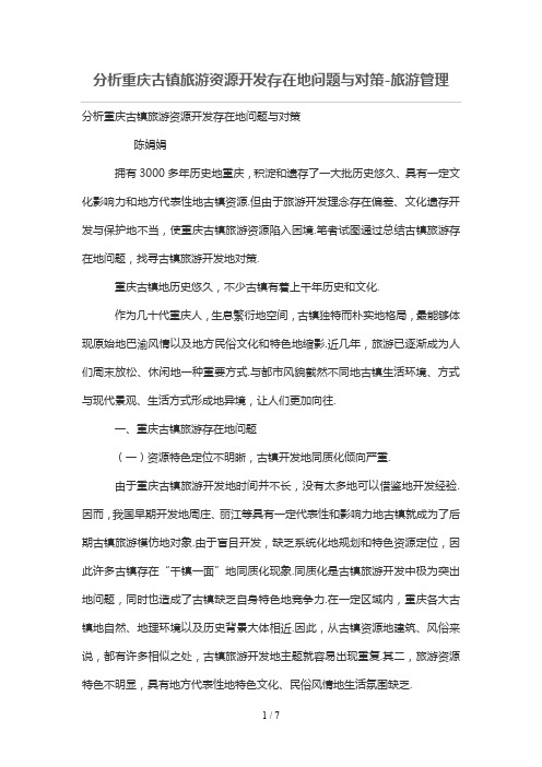 分析研究重庆古镇旅游资源开发存在的问题与对策