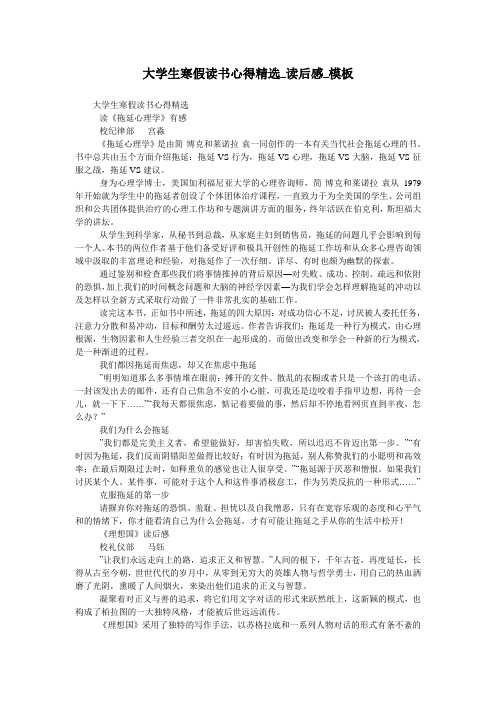 大学生寒假读书心得精选_读后感_模板