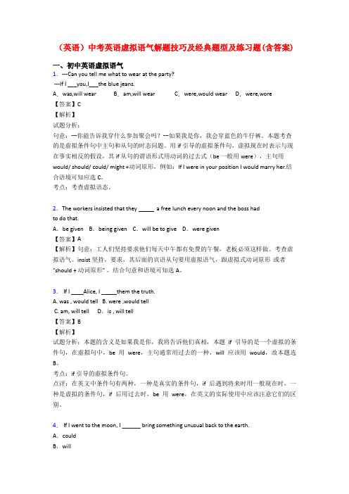 (英语)中考英语虚拟语气解题技巧及经典题型及练习题(含答案)