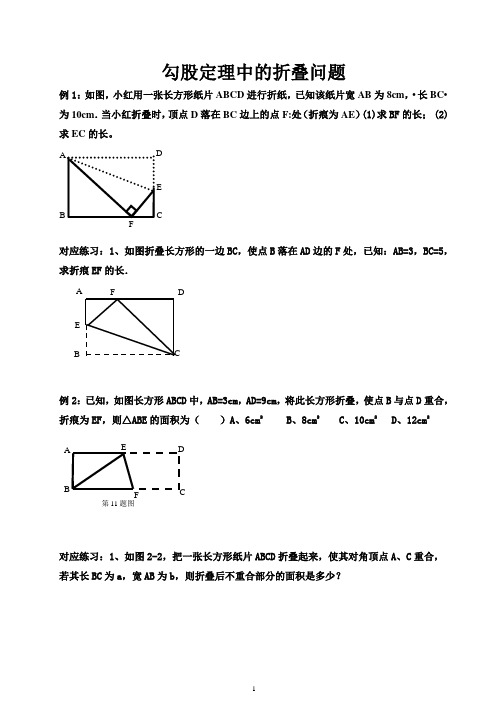 (完整版)勾股定理中的折叠问题