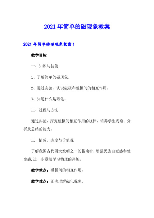 2021年简单的磁现象教案