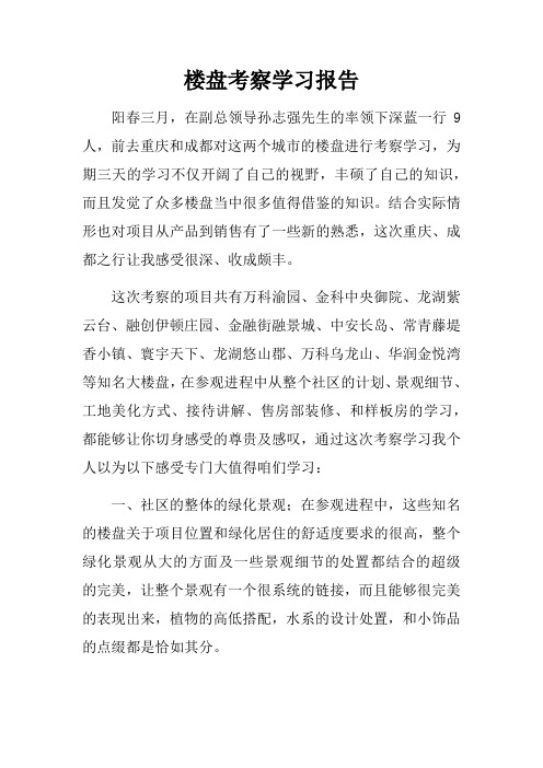 楼盘考察学习报告