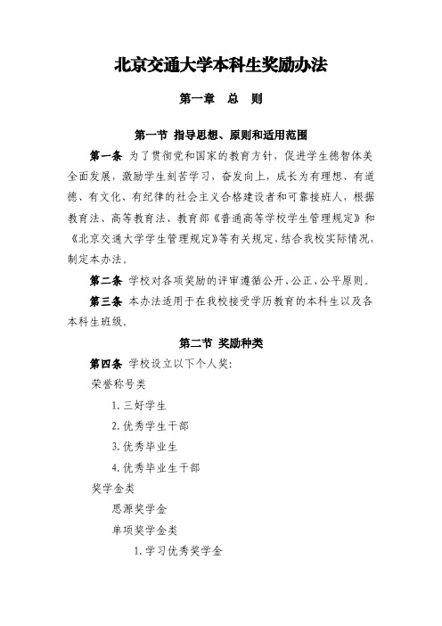 北京交通大学本科生奖励办法-北京交通大学校园信息门户