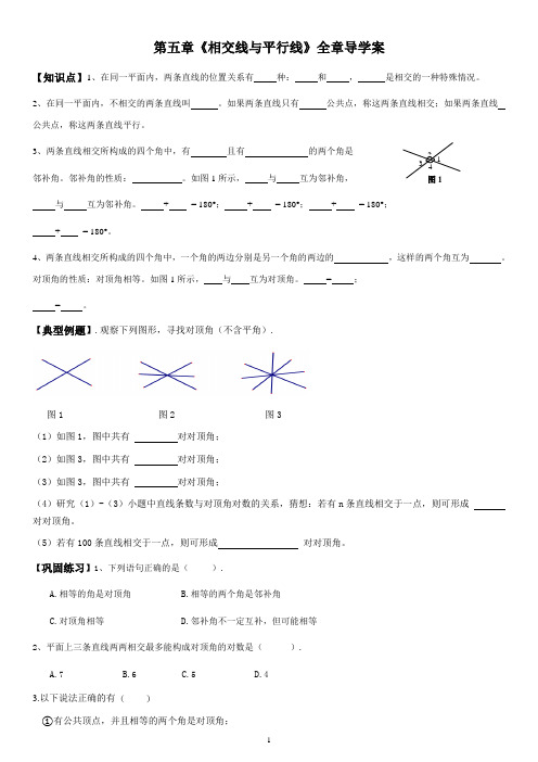 人教版七年级下册数学第五章《相交线与平行线》全章导学案