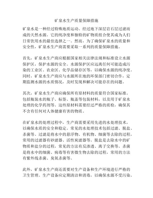 矿泉水生产质量保障措施