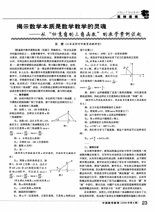 揭示数学本质是数学教学的灵魂——从“任意角的三角函数”的教学案例谈起