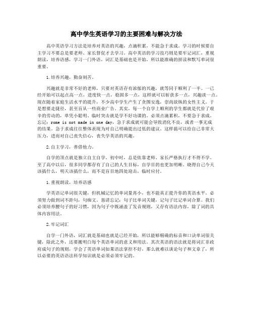 高中学生英语学习的主要困难与解决方法