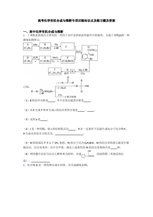 高考化学有机合成与推断专项训练知识点及练习题及答案