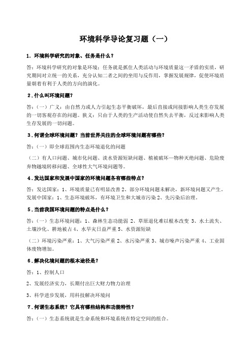 环境科学导论复习题