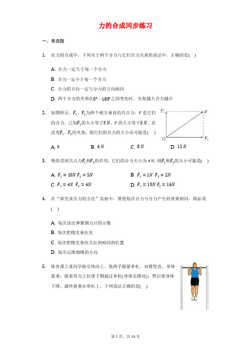 人教版  高中物理必修一 3.4 力的合成 同步练习(带答案)