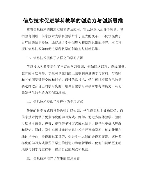 信息技术促进学科教学的创造力与创新思维