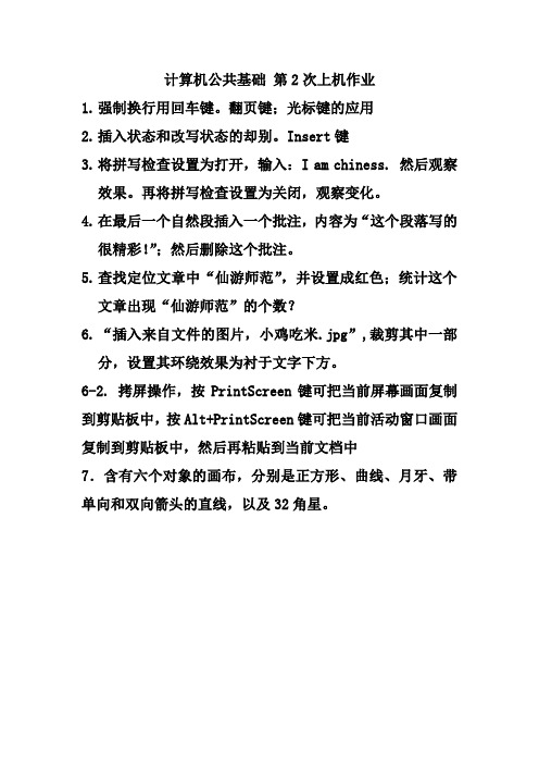 计算机公共基础 第2次上机作业 word第一课时