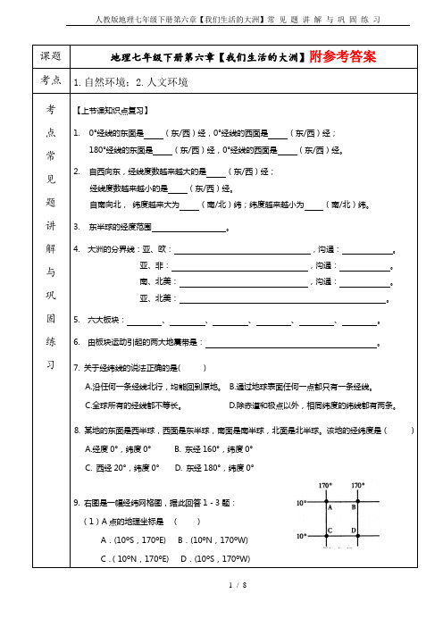 人教版地理七年级下册第六章【我们生活的大洲】常 见 题 讲 解 与 巩 固 练 习