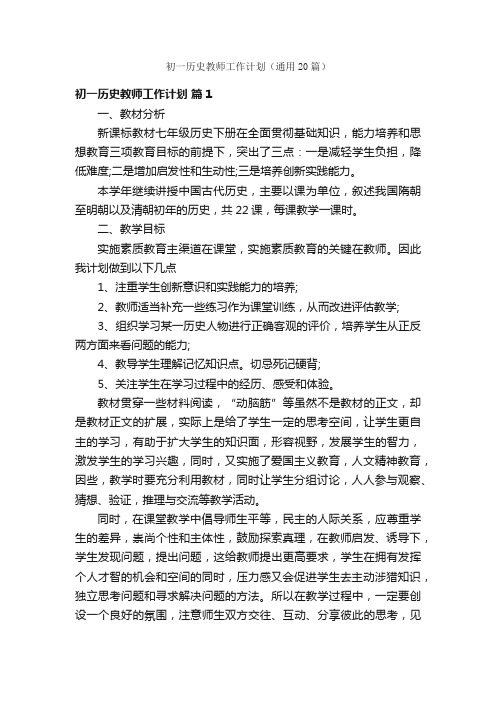 初一历史教师工作计划（通用20篇）