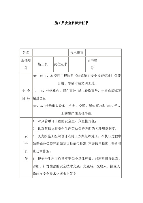 施工员安全目标责任书