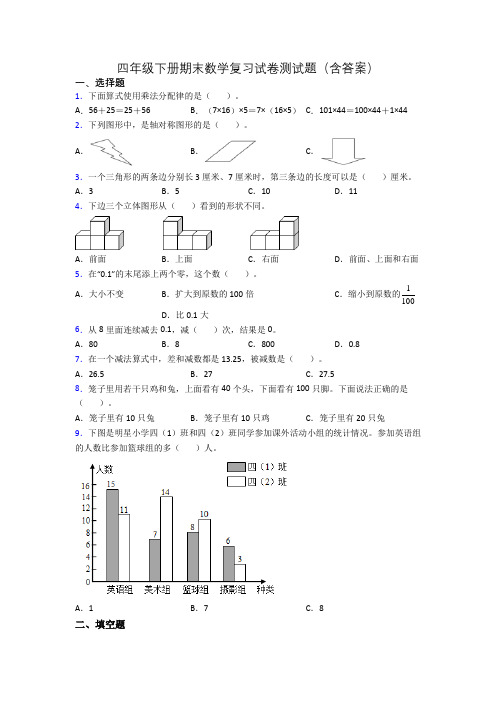 四年级下册期末数学复习试卷测试题(含答案)