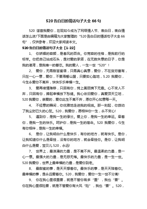 520告白日的情话句子大全66句